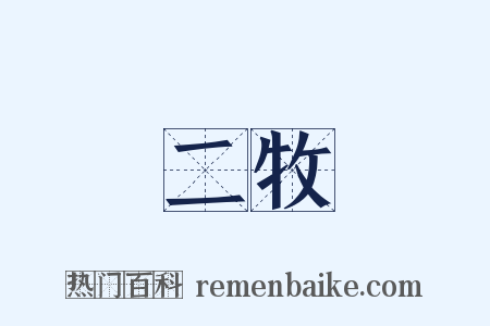 二牧是什么意思的图片